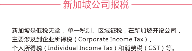 新加坡公司报税